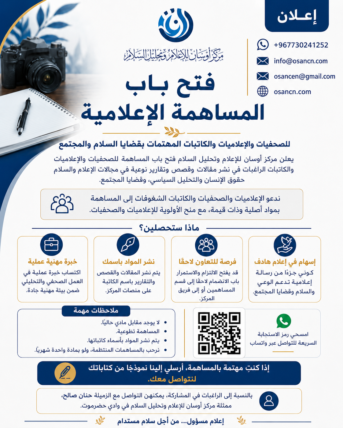 فرص التطوع والمشاركة في مركز أوسان للإعلام وتحليل السلام